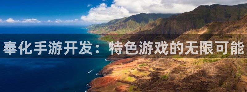 pc28大神吧预测：奉化手游开发：特色游戏的无限可能